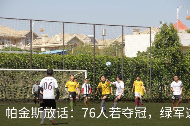 帕金斯放话：76人若夺冠，绿军这笔交易将成"永远的污点"