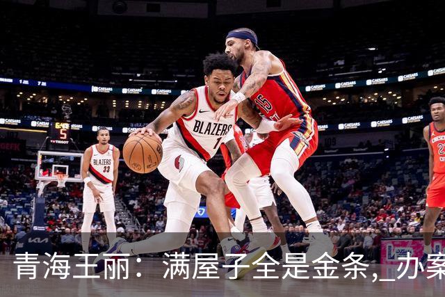 青海王丽：满屋子全是金条, 办案人员数到手抖, 丈夫受不了提前离场