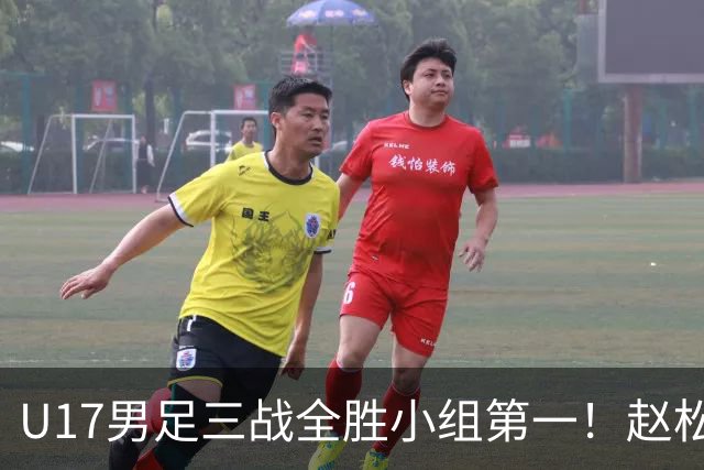 U17男足三战全胜小组第一！赵松源传射孔玺诺破门
